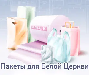 Брендированные пакеты под заказ Белая Церковь