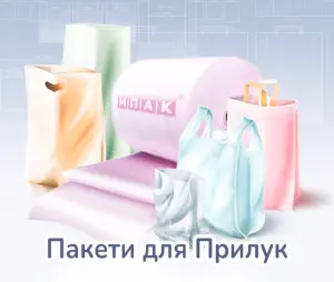 Виробництво пакетів на замовлення Прилуки