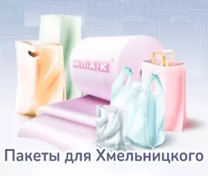 Пакеты с логотипом Хмельницкий