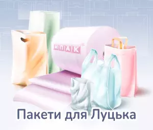 Пакети з логотипом Луцьк