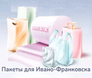 Пакеты с логотипом Ивано-Франковск