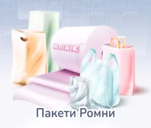 Брендовані пакети на замовлення Ромни