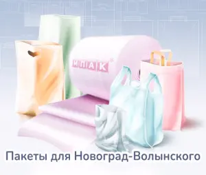 Брендированные пакеты под заказ Новоград-Волынский