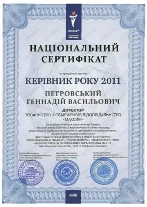 Национальный сертификат 2011 Петровского Г.В.
