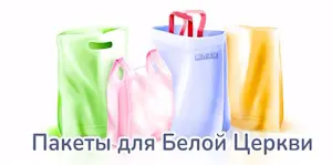 полиэтиленовые пакеты на заказ белая церковь