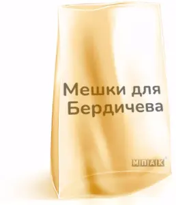 полиэтиленовые мешки оптом под заказ бердичев