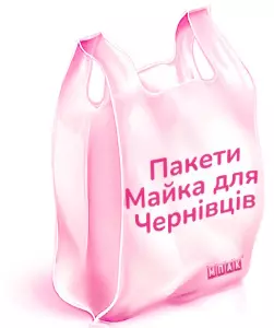 пакети майка з логотипом Чернівці