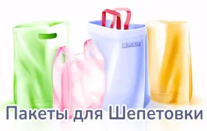 полиэтиленовые пакеты под заказ шепетовка