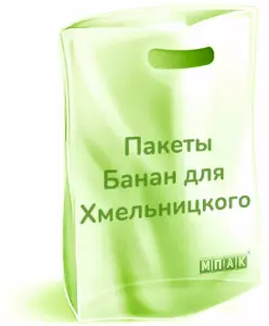 пакеты банан с логотипом Хмельницкий