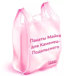 пакеты майка с логотипом Каменец-Подольський