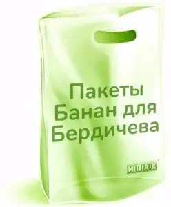 изготовление пакетов бердичев