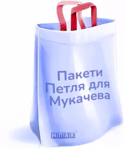 пакети петля з логотипом Мукачева