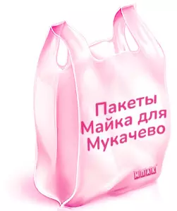 пакеты майка с логотипом Мукачево