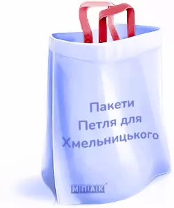 пакети петля з логотипом Хмельницький
