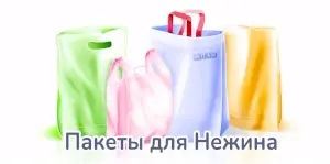 полиэтиленовые пакеты под заказ нежин