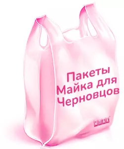пакеты майка с логотипом черновцы