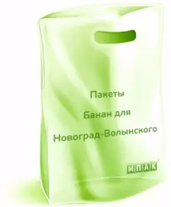 изготовление пакетов новоград-волынский