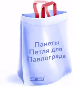 пакеты петля с логотипом под заказ павлоград