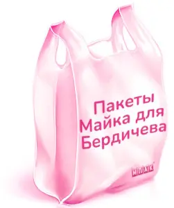 пакеты под заказ оптом бердичев