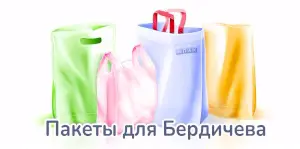 полиэтиленовые пакеты под заказ бердичев