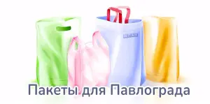 полиэтиленовые пакеты под заказ павлоград