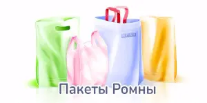 полиэтиленовые пакеты на заказ ромны