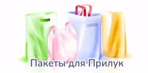 полиэтиленовые пакеты под заказ прилуки