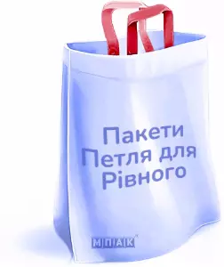 пакети петля з логотипом Рівне