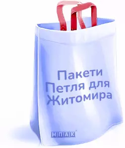 пакети петля з логотипом Житомир