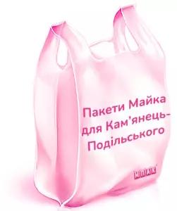 пакети майка з логотипом Кам’янець-Подільський