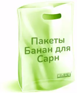 изготовление пакетов сарны