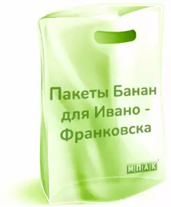 пакеты банан с логотипом Ивано-Франковск