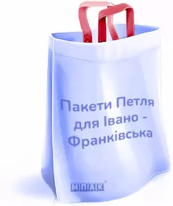 пакети петля з логотипом Івано-Франківськ