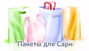 полиэтиленовые пакеты под заказ сарны