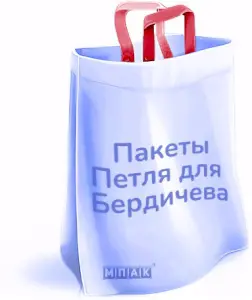 пакеты петля с логотипом под заказ бердичев