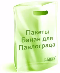изготовление пакетов павлоград