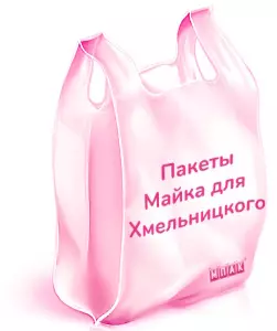 пакеты майка с логотипом Хмельницкий