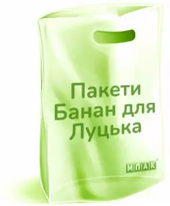 пакети банан з логотипом Луцьк