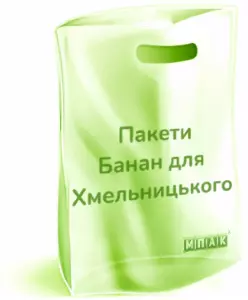 пакети банан з логотипом Хмельницький