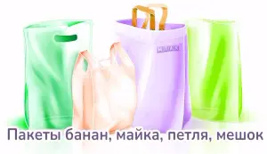 Типы полиэтиленовых пакетов