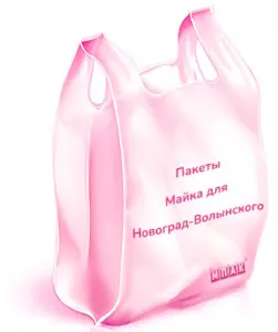 пакеты под заказ оптом новоград-волынский