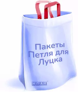 пакеты петля с логотипом Луцк