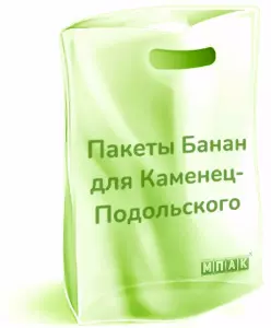 пакеты банан с логотипом Каменец-Подольський