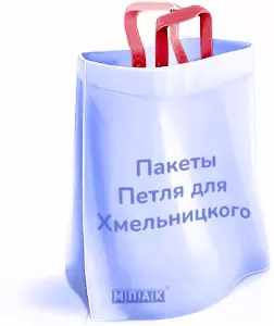 пакеты петля с логотипом Хмельницкий