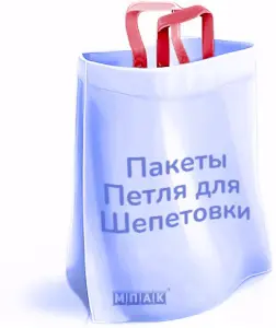 пакеты петля с логотипом под заказ шепетовка