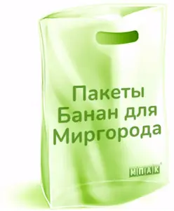 пакеты банан с логотипом миргород
