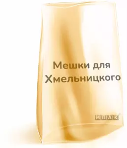 мешок с логотипом Хмельницкий
