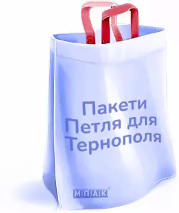 пакети петля з логотипом Тернопіль