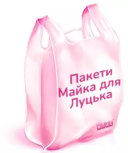 пакети майка з логотипом Луцьк