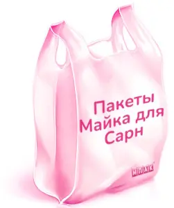 пакеты под заказ оптом сарны